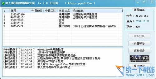 浪人腾讯微博刷粉丝(Mfans) v2.2 绿色版