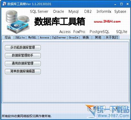 数据库工具箱 v1.1 绿色免费版