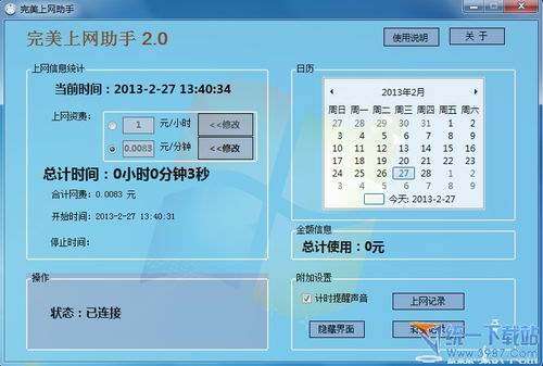 完美上网助手(上网计时器) v2.0.3 官方免费版