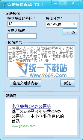无限免费短信 v3.1绿色免费版