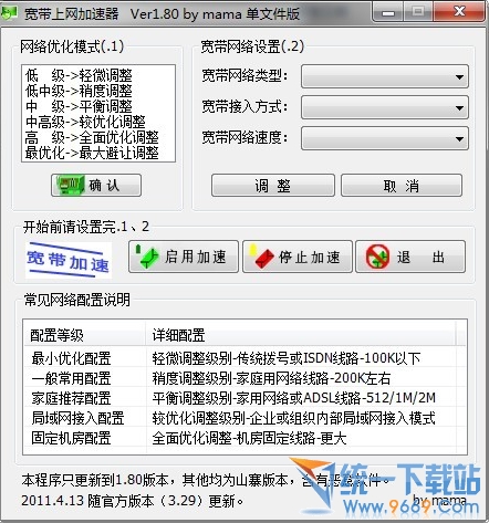 宽带上网加速器 v2.36绿色单文件版