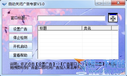 自动关闭广告专家 v3.0 绿色版