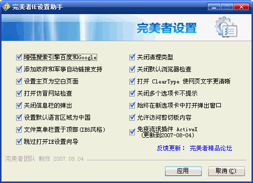 完美者IE设置助手 1.04绿色免费版
