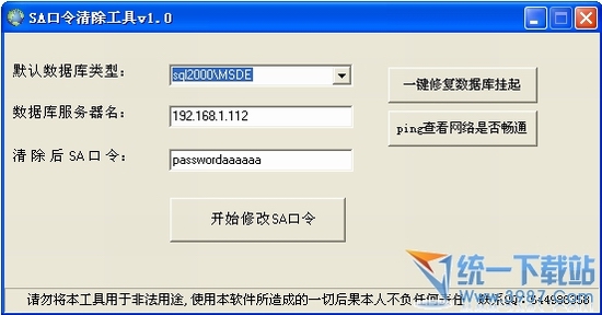mssql数据库sa口令清除器v1.0绿色免费版