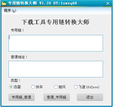 专用链地址解析转换工具 1.3绿色版