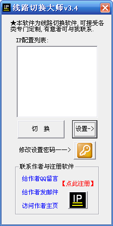 IP地址随意换(线路切换大师) 3.4┊功能丰富的IP地址切换工具┊绿色免费版