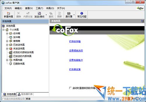 coFax客户端 v3.0.0.0 中文版