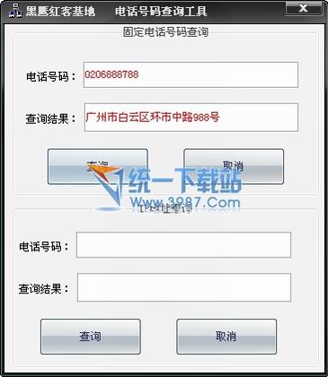 电话号码查询工具 2011.1.0绿色免费版