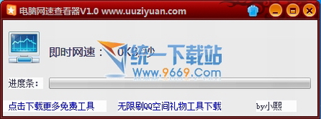 电脑网速查看器 v1.0 绿色免费版