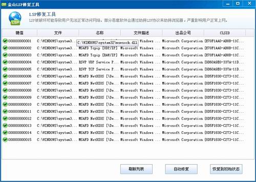 金山LSP修复工具 2011绿色免费版