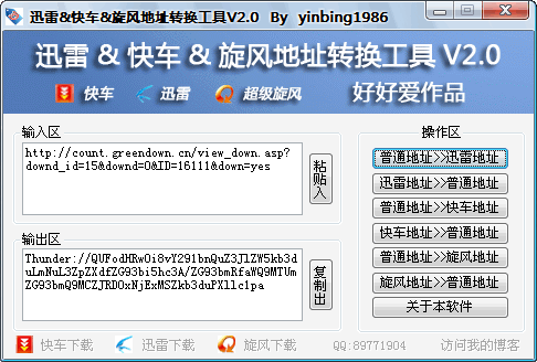 迅雷/快车/旋风地址转换工具 v3.0 绿色免费版