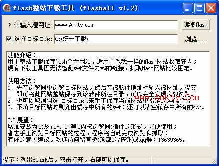 Flash整站下载工具绿色版 V1.2