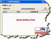 Access数据库批量解密器 1.0绿色免费版