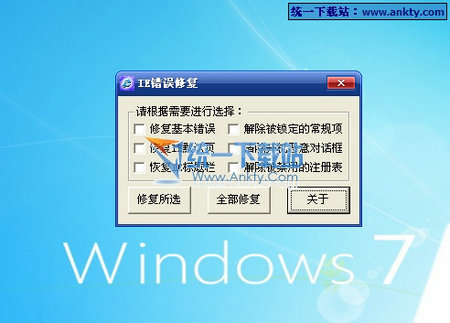 IE错误修复工具 V1.0绿色免费版