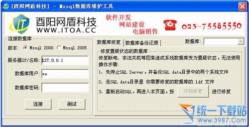 Mssql系列数据库维护工具 1.0绿色版