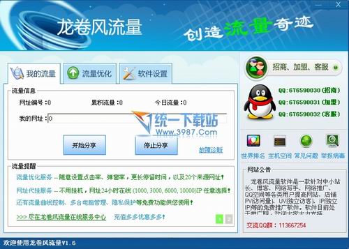 龙卷风流量软件 2.0绿色免费版