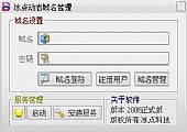 冰点动态解析DDNS客户端 V2009绿色免费版