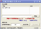 下雨天外链小工具 2.0绿色免费中文版