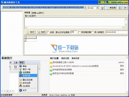 顺风数据库工具 V2.0 简体中文绿色版
