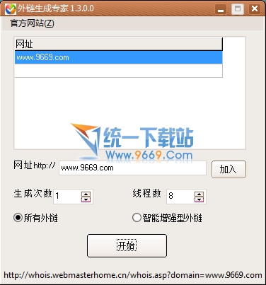 外链生成专家-网站推广 1.3绿色免费版