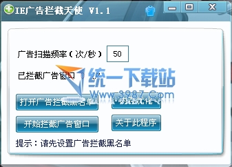 IE广告拦截天使 v1.1绿色免费版