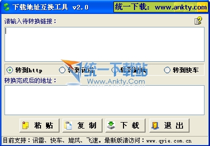 专用下载地址链接转换 1.1绿色免费版
