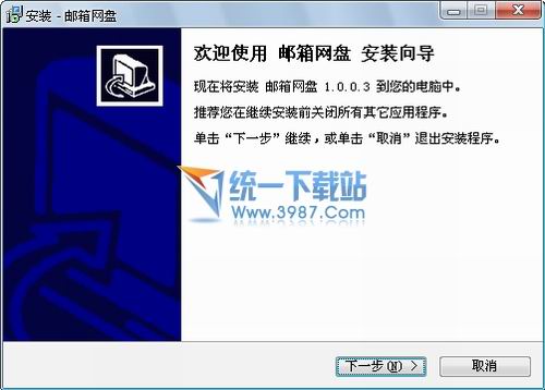 邮箱网盘客户端软件 v1.0.0.3 官方版