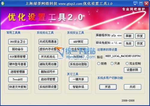 优化设置工具 2011.2.0绿色免费版