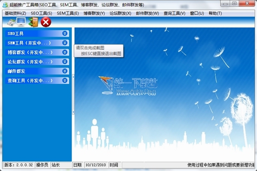 超能推广工具箱 2.0简体中文绿色免费版