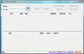 校内相册批量下载器 1.06绿色免费版