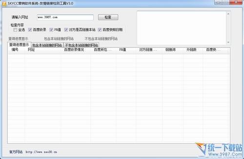 网站友情链接检测工具 v3.0 绿色免费版