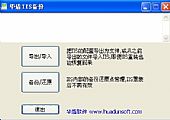 华盾IIS备份 1.0绿色免费版