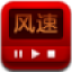 风速影视播放器 v1.0.0 官方最新版