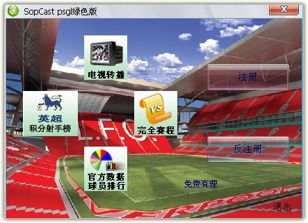 SopCast网络电视