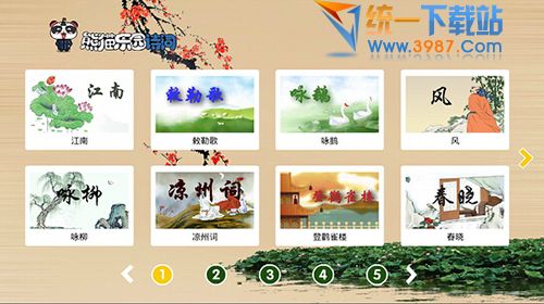 熊猫乐园诗词下载