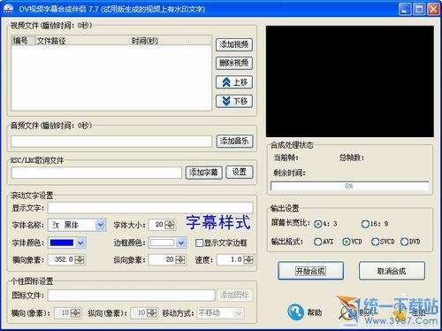 DV视频字幕合成伴侣 v8.6 官方版