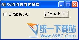 QQ对对碰辅助器(QQ对对碰作弊器) v15.8 去广告绿色版