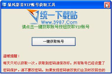 暴风影音VIP帐号获取工具 v1.0 绿色版