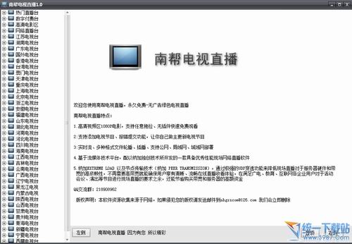 南帮网络电视直播在线观看软件 v1.1 绿色免费版
