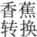 香蕉转换器 v1.0 免费版