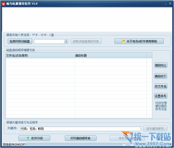 MP3歌曲排序软件工具(观鸟电媒作品) v1.0 绿色版