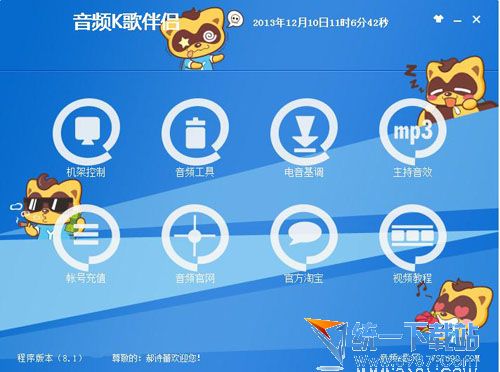 音频K歌伴侣 v8.1 免费特别版