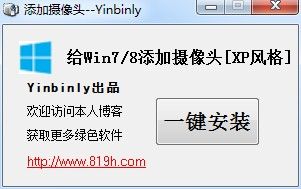 win7/win8添加摄像头工具 v1.0 绿色版