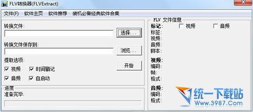 FLV视频文件提取器(FLVExtract) v1.4 绿色版