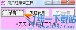 贝贝旺录音工具 v1.2 官方绿色免费版