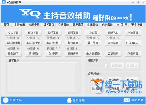 YQ主持音效辅助软件