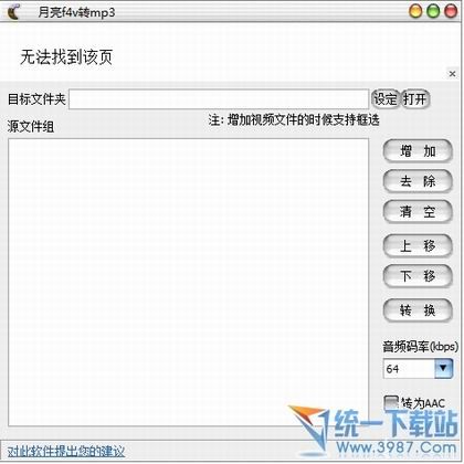 月亮f4v转mp3格式转换器 v1.1.4 绿色版