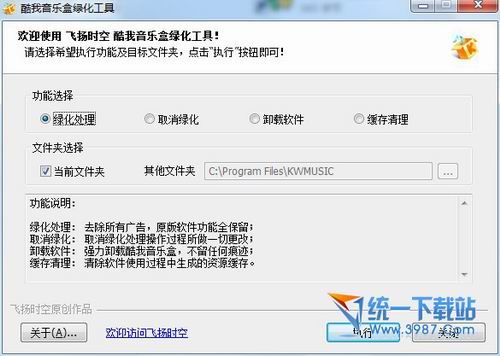 酷我音乐盒绿化工具 v1.1 绿色免费版
