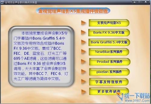 会声会影X5集插件成 安装极致中文版