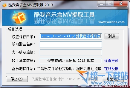 酷我音乐盒2013mv提取器 v3.0 绿色版